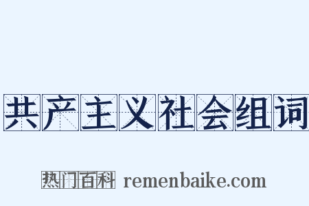 共产主义社会组词是什么意思的图片